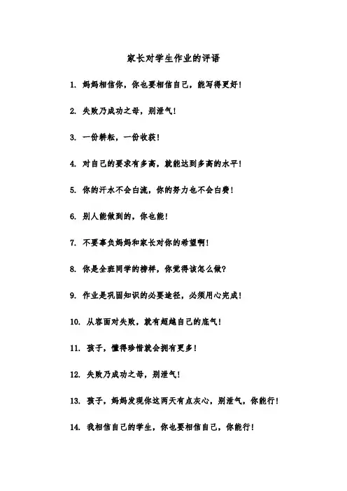 家长对学生作业的评语（四篇）