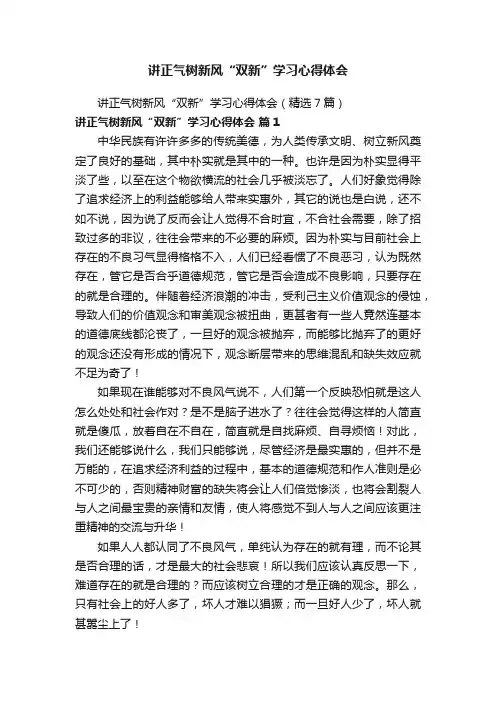 讲正气树新风“双新”学习心得体会（精选7篇）