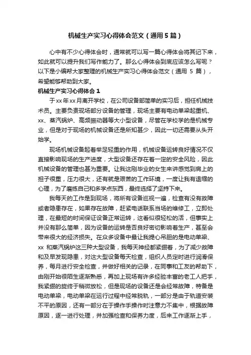 机械生产实习心得体会范文（通用5篇）