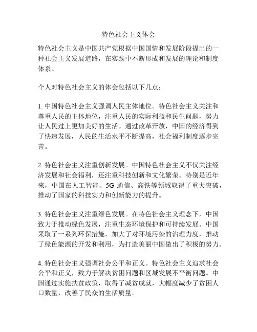 特色社会主义体会