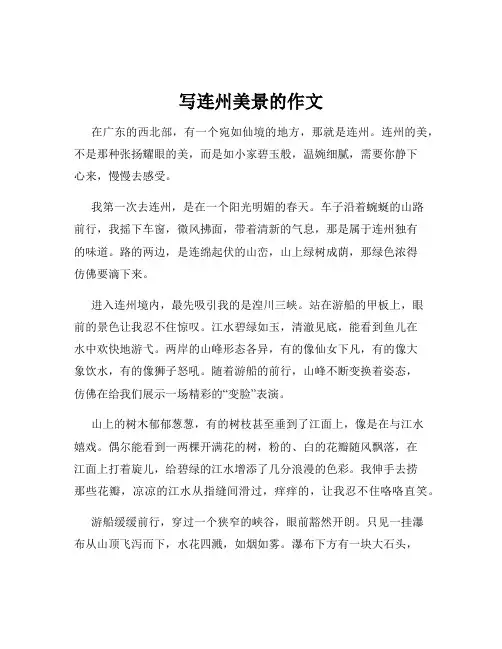 写连州美景的作文