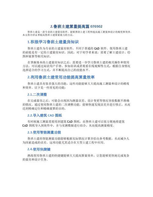 2鲁班土建算量提高篇070302