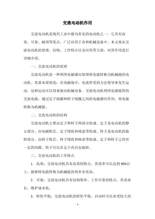 交流电动机作用