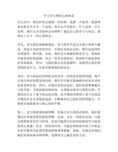 学习舍与得的心得体会