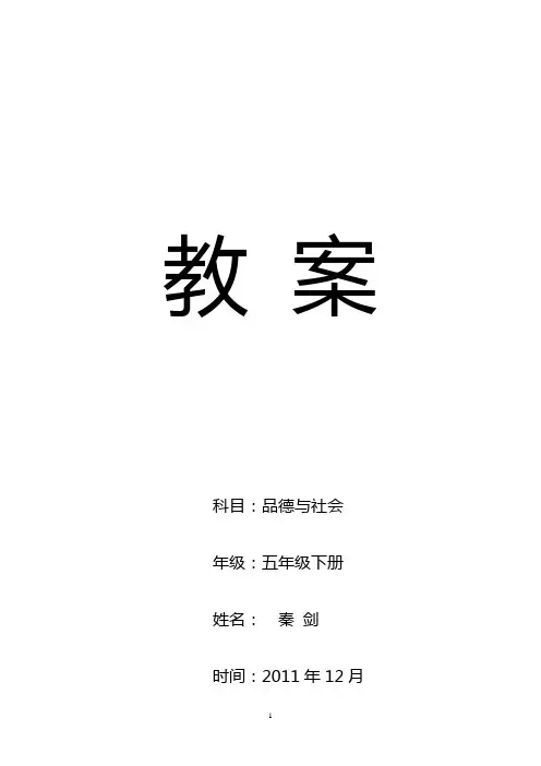 山东人民出版社五年级品社下册教案