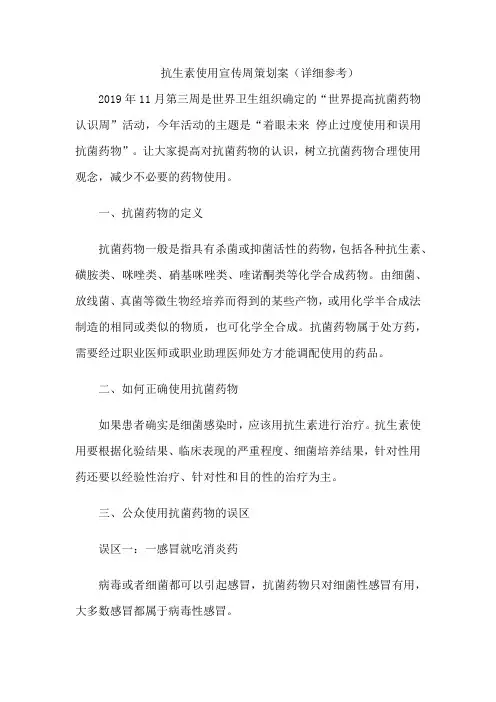 抗生素使用宣传周策划案(详细参考)