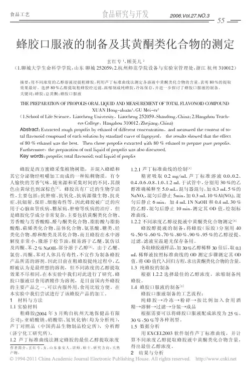蜂胶口服液的制备及其黄酮类化合物的测定