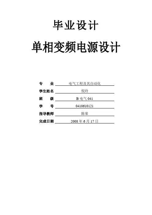 毕业设计单相变频电源设计-精品