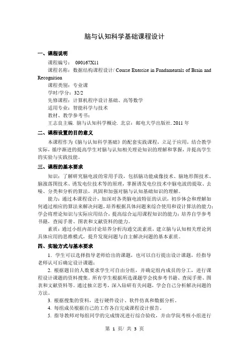 脑与认知科学基础课程设计   教学大纲