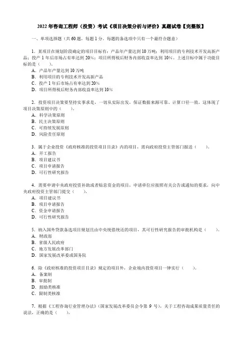 2022年咨询工程师(投资)考试《项目决策分析与评价》真题试卷【完整版】(文末含答案解析)