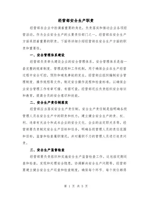 经营部安全生产职责(4篇)
