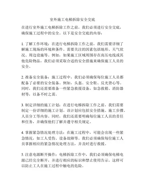 室外施工电梯拆除安全交底