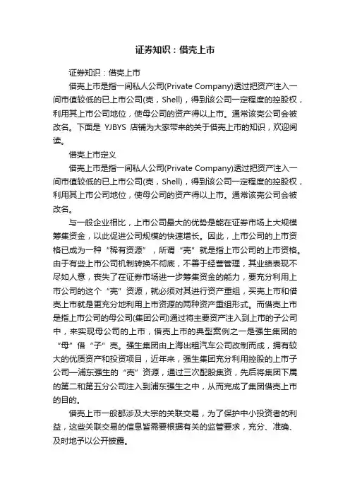 证券知识：借壳上市