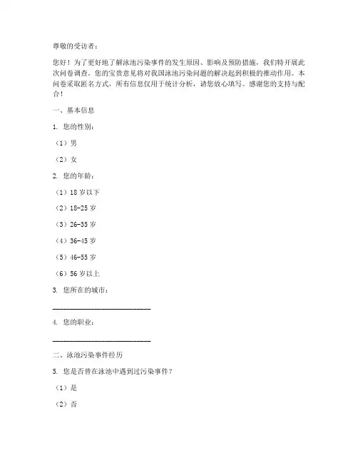 泳池污染事件调查问卷模板