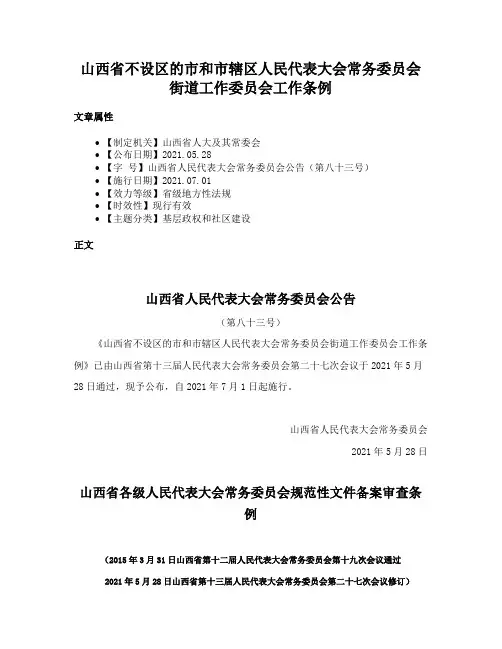山西省不设区的市和市辖区人民代表大会常务委员会街道工作委员会工作条例