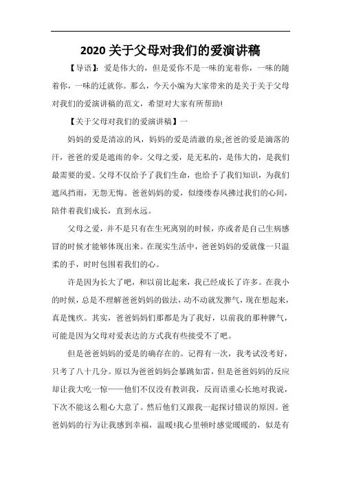  2020关于父母对我们的爱演讲稿