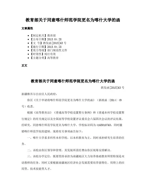 教育部关于同意喀什师范学院更名为喀什大学的函