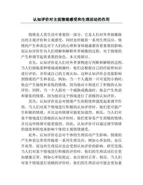 认知评价对主观情绪感受和生理活动的作用