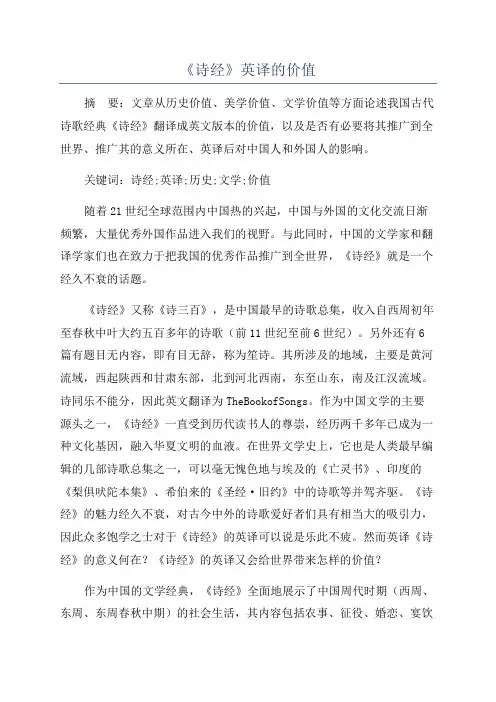 《诗经》英译的价值