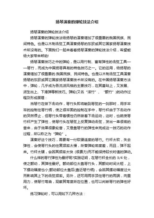 扬琴演奏的弹轮技法介绍