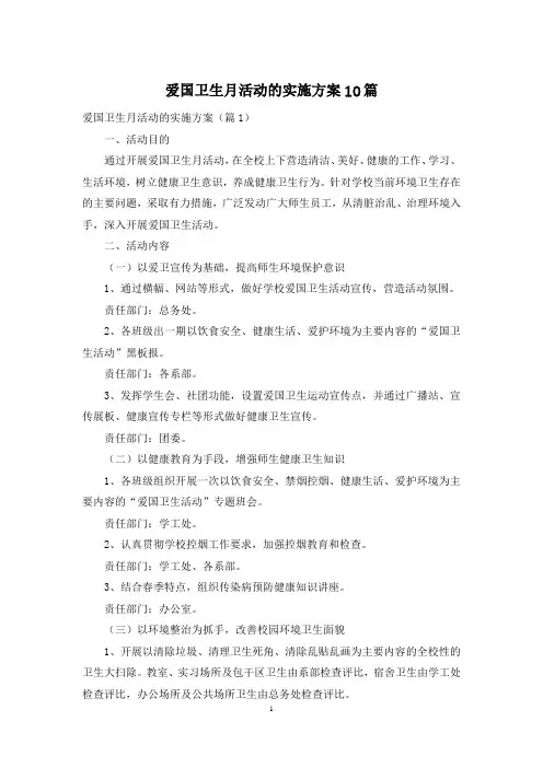 爱国卫生月活动的实施方案10篇