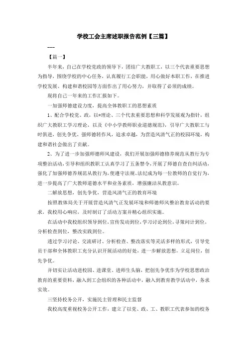最新-学校工会主席述职报告范例【三篇】 精品