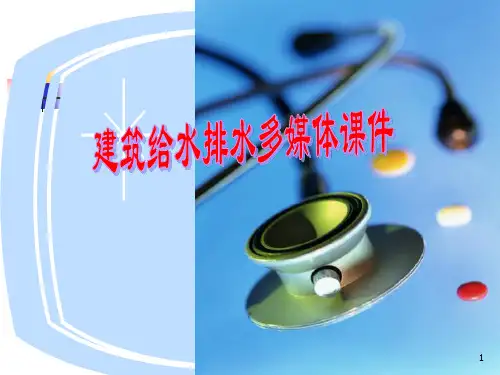 建筑给水排水基本知识PPT课件