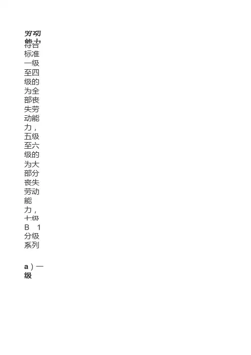 劳动能力鉴定职工工伤与职业病致残等级分级