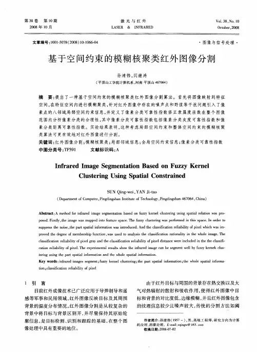 基于空间约束的模糊核聚类红外图像分割