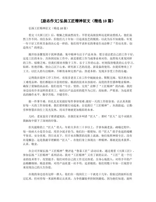 [励志作文]弘扬工匠精神征文(精选10篇)