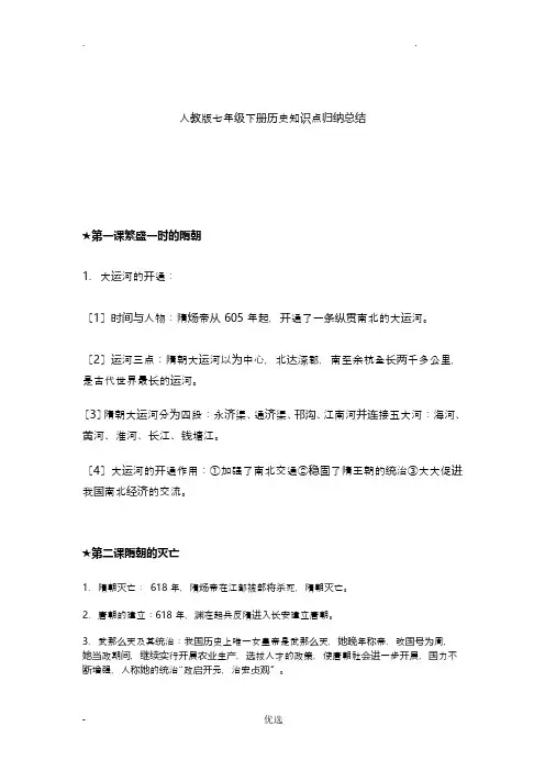 人教版七年级下册历史知识点归纳总结