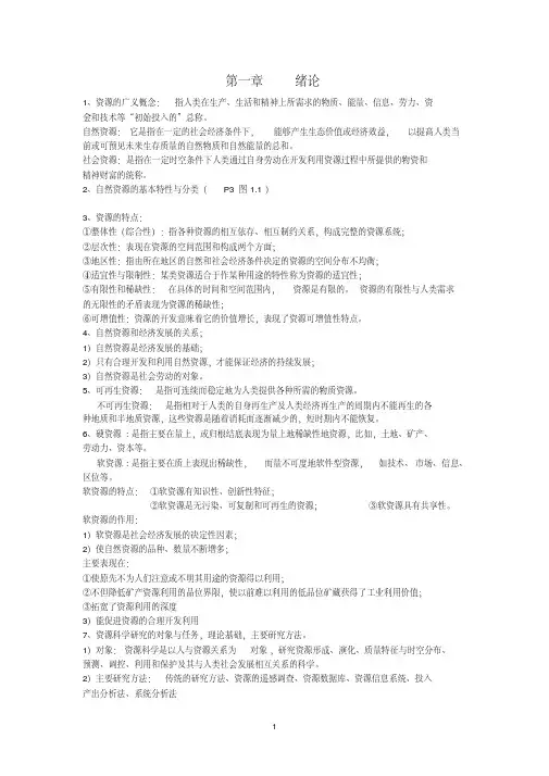 资源学导论复习资料