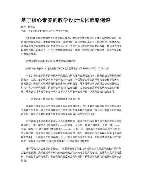 基于核心素养的教学设计优化策略例谈