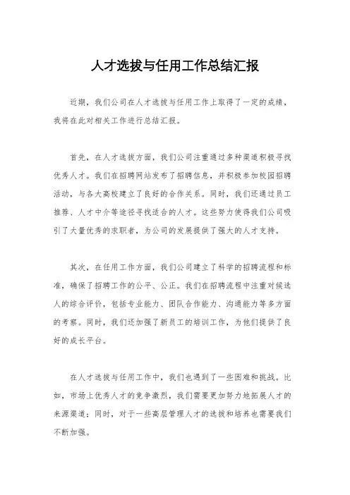 人才选拔与任用工作总结汇报