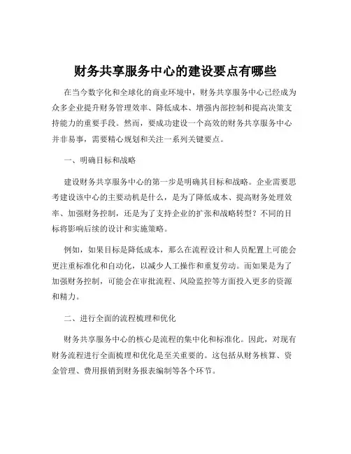 财务共享服务中心的建设要点有哪些