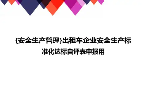 {安全生产管理}出租车企业安全生产标准化达标自评表申报用