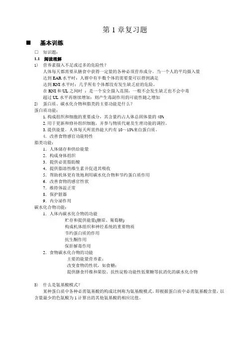 (完整版)食品营养与安全第一章课后习题答案
