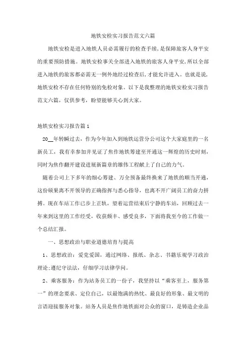 地铁安检实习报告范文六篇