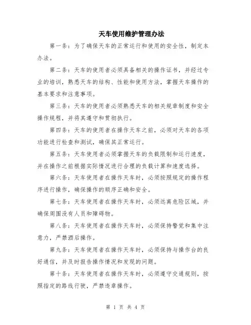 天车使用维护管理办法