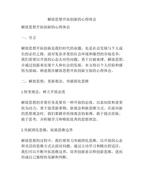 解放思想开拓创新的心得体会
