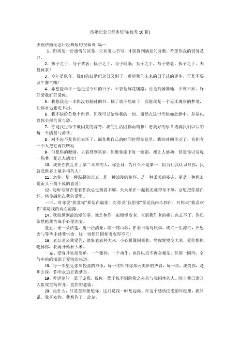 结婚纪念日经典短句(优秀10篇)