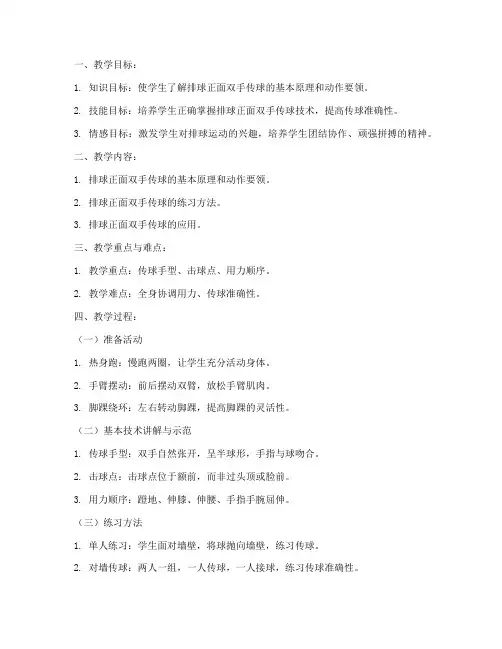 大学体育排球正面双手传球教案