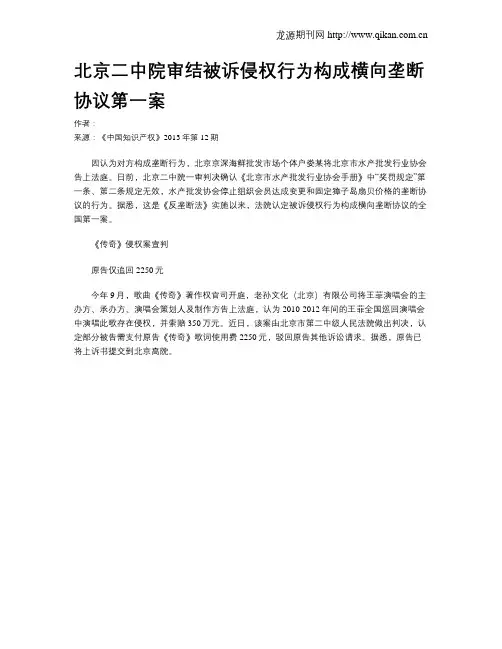 北京二中院审结被诉侵权行为构成横向垄断协议第一案