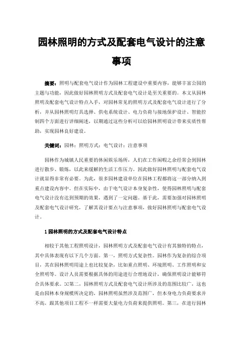 园林照明的方式及配套电气设计的注意事项