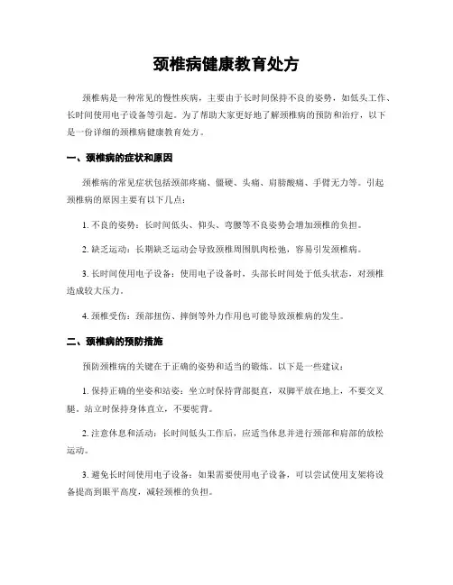 颈椎病健康教育处方