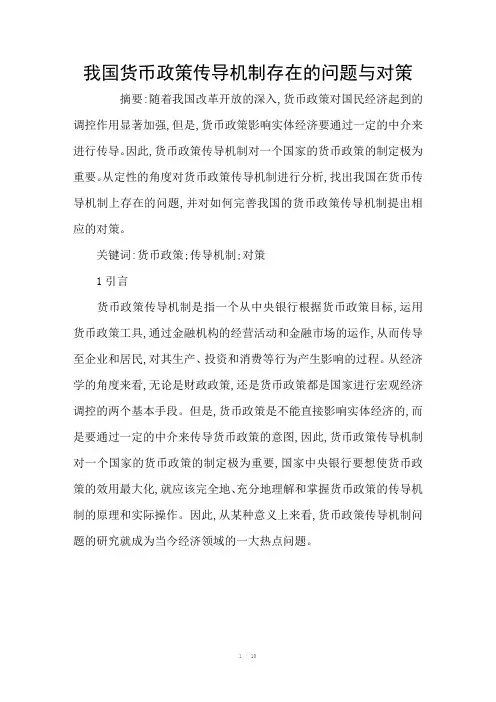 我国货币政策传导机制存在的问题与对策
