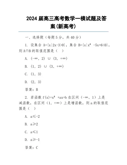2024届高三高考数学一模试题及答案(新高考)
