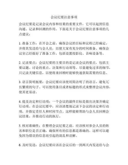 会议纪要注意事项