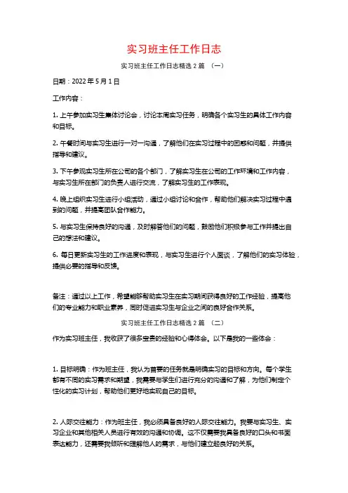 实习班主任工作日志2篇