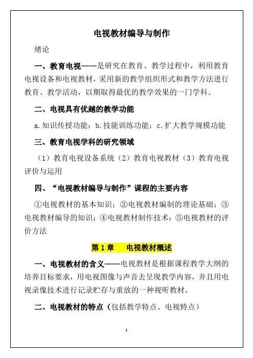 电视教材编导与制作考点整理